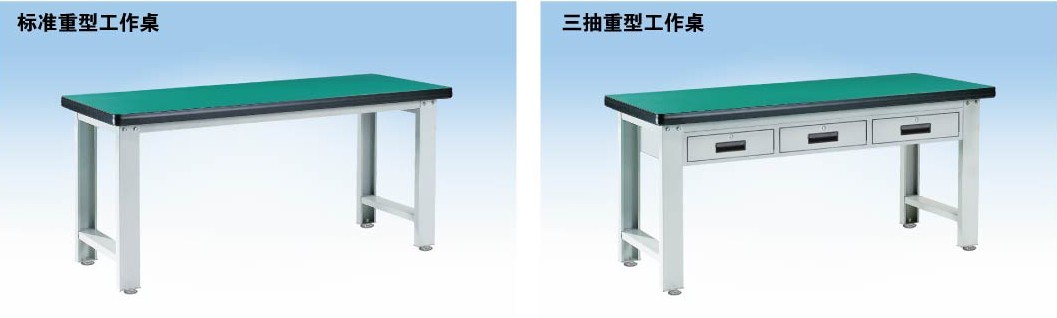 標(biāo)準(zhǔn)重型工作桌，三抽重型工作桌