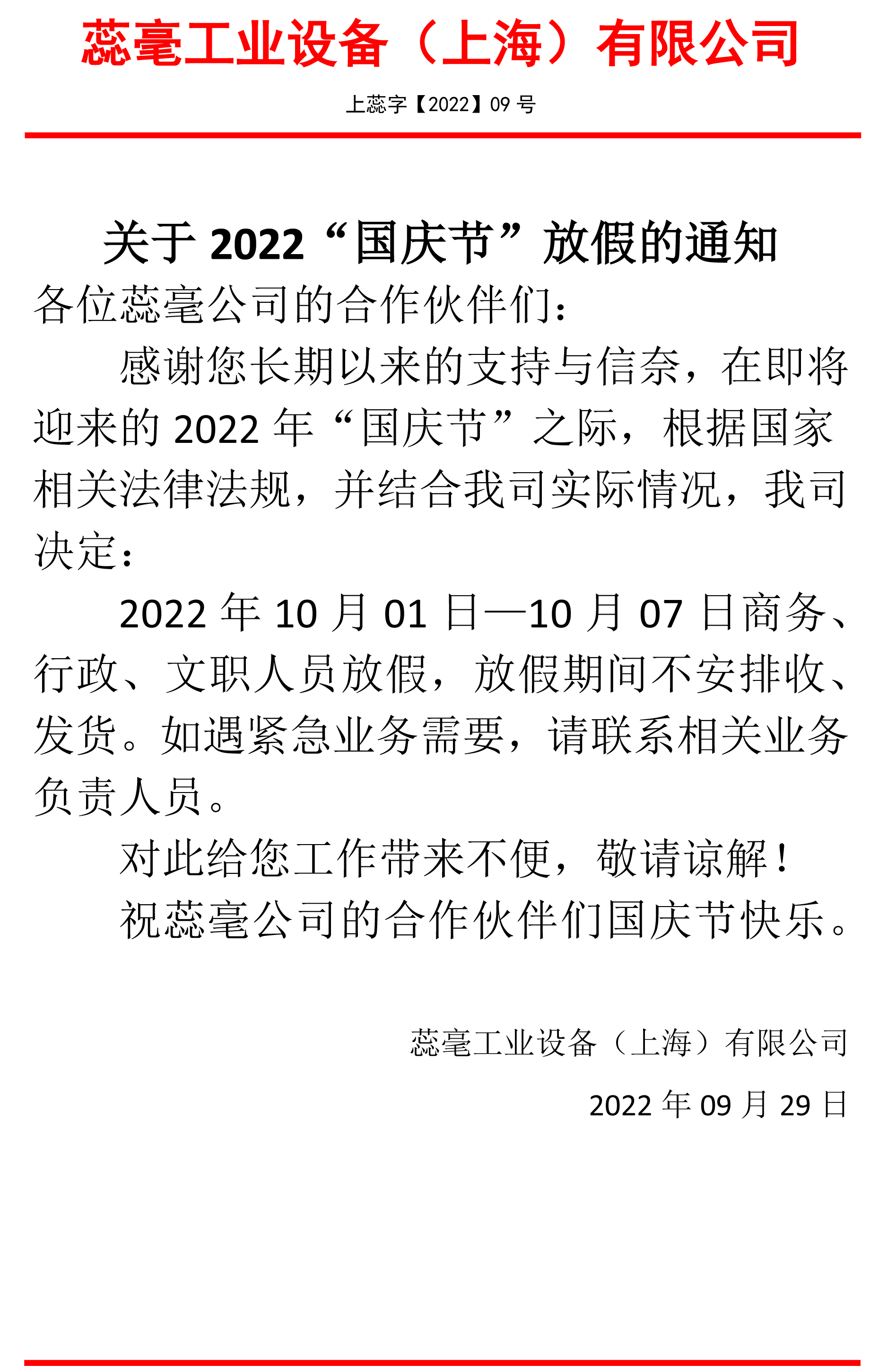 蕊毫國慶節(jié)放假通知