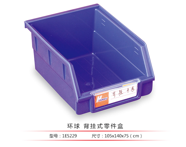 背掛式零件盒，環(huán)球